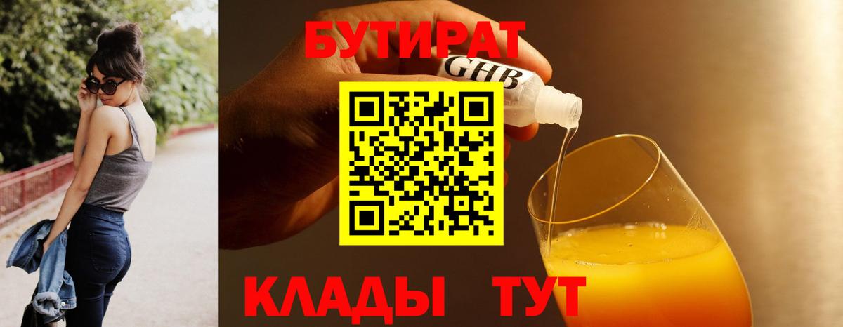 БУТИРАТ BDO  Вход с VPN  Саянск 
